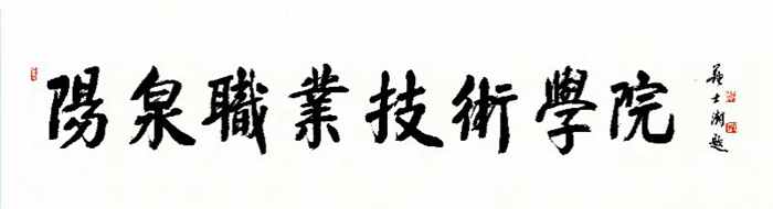 陽(yáng)泉職業(yè)技術(shù)學(xué)院.jpg 陽(yáng)泉職業(yè)技術(shù)學(xué)院.jpg